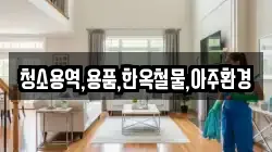 청소용역,용품,한옥철물,아주환경