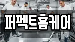 퍼펙트홈케어