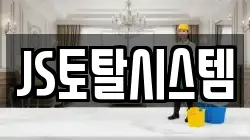 JS토탈시스템