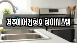 경주에어컨청소 청아시스템
