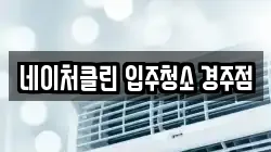 네이처클린 입주청소 경주점