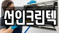 선인크린텍