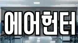 에어헌터