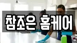 참조은 홈케어