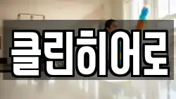 클린히어로