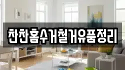 찬찬홈수거철거유품정리