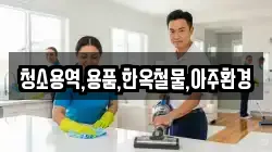 경북 경주시 문무대왕면 청소,입주청소,사무실청소,에어컨청소,특수청소,상가청소,거주청소,유품정리