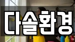 경북 경주시 배동 청소,입주청소,사무실청소,에어컨청소,특수청소,상가청소,거주청소,유품정리