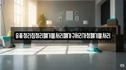 유품정리집정리폐기물처리폐가구처리가정폐기물처리
