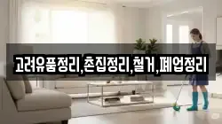 고려유품정리,촌집정리,철거,폐업정리