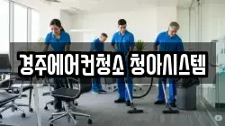 경주에어컨청소 청아시스템