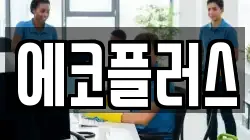 에코플러스