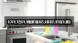 가구수거,가전수거,생활폐기물처리,유품정리,상가철거,매입