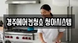 경주에어컨청소 청아시스템