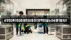 공장청소특수청소화재청소유품정리외벽청소줄눈시공폐기물처리