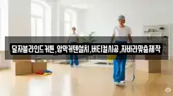 경북 경주시 북군동 청소,입주청소,사무실청소,에어컨청소,특수청소,상가청소,거주청소,유품정리