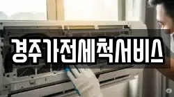 경주가전세척서비스