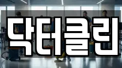 닥터클린