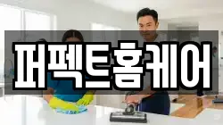 퍼펙트홈케어