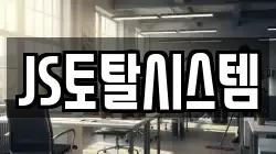 JS토탈시스템
