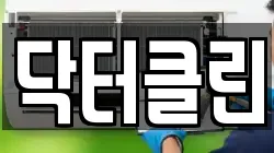 닥터클린