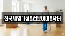 전국제빙기청소전문아이스닥터