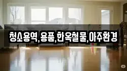 청소용역,용품,한옥철물,아주환경
