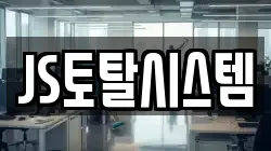 JS토탈시스템