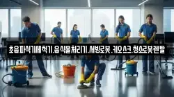 초음파식기세척기.음식물처리기.서빙로봇.키오스크.청소로봇렌탈