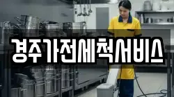경주가전세척서비스