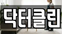 닥터클린