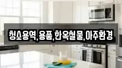 청소용역,용품,한옥철물,아주환경