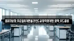 최저가보장,무료설치커튼블라인드공장직영커텐,암막,우드콤비