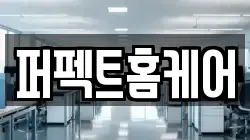 퍼펙트홈케어