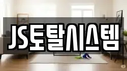 JS토탈시스템
