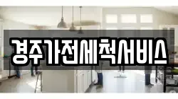 경주가전세척서비스