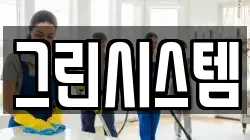그린시스템