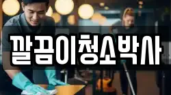 경북 경주시 서악동 청소,입주청소,사무실청소,에어컨청소,특수청소,상가청소,거주청소,유품정리