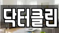 닥터클린