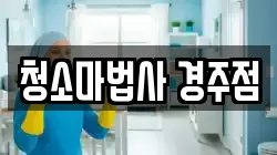 청소마법사 경주점