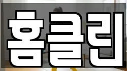 홈클린