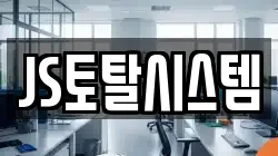 JS토탈시스템