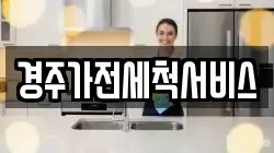 경주가전세척서비스