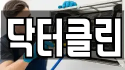 닥터클린