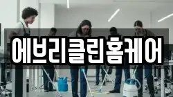 경북 경주시 석장동 청소,입주청소,사무실청소,에어컨청소,특수청소,상가청소,거주청소,유품정리