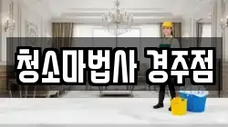 청소마법사 경주점