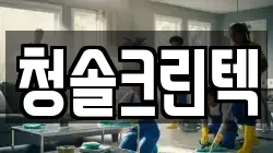 청솔크린텍