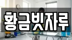 황금빗자루