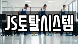 JS토탈시스템