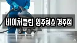 네이처클린 입주청소 경주점